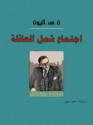 cover image of اجتماع شمل العائلة